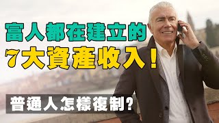 有錢人都默默建立的 7 個管道收入！普通人如何複製 ，創造現金流？