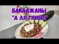 БАКЛАЖАНЫ &quot;А ЛЯ ГРИБЫ&quot;/ЛЁГКИЕ РЕЦЕПТЫ 🌺