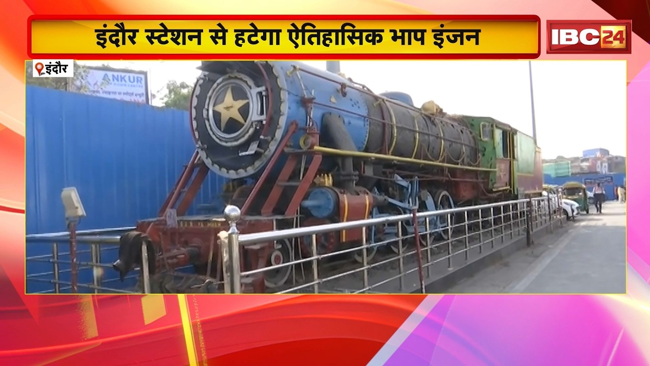 Indore Station News: स्टेशन से हटेगा ऐतिहासिक भाप इंजन। री-डेवलपमेंट के चलते लिया गया बड़ा फैसला