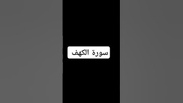 #سورة_الكهف #اسلام_صبحي #السديس #ماهر_المعيقلي #البقرة #اكسبلور #قرانكريم #لايك #قرانالكريم