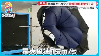 強風でも壊れない傘・大人も浮くことができるリュック…暴風雨から身守る最新「雨風対策グッズ」紹介！【めざまし８ニュース】 by めざまし8チャンネル 5,492 views 2 days ago 16 minutes