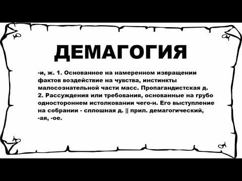 ДЕМАГОГИЯ - что это такое? значение и описание