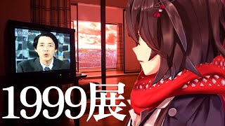 「1999展」に行く配信