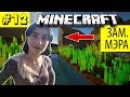 СТРИМ В Minecraft С ЗАМЕСТИТЕЛЕМ МЭРА, ССОРА ЖИТЕЛЕЙ, УСТРОИЛИ ПОЖАР В ГОРОДЕ