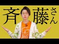 【モノマネ】ガクトが斉藤さんやってみた!【いつもと違う所なんてありません】