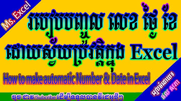របៀបដាក់លេខ និងថ្ងៃ ខែដោយស្វ័យប្រវត្តិ How to make automatic Numbers & Date in Excel
