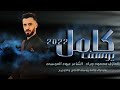 وصلة طربية خاصه الفنان كامل يوسف مابعدك غالي 2022 