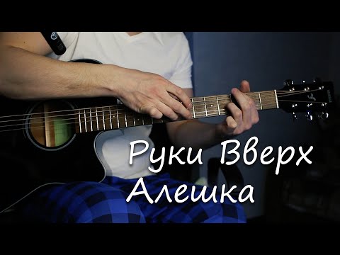 Руки Вверх - Алешка