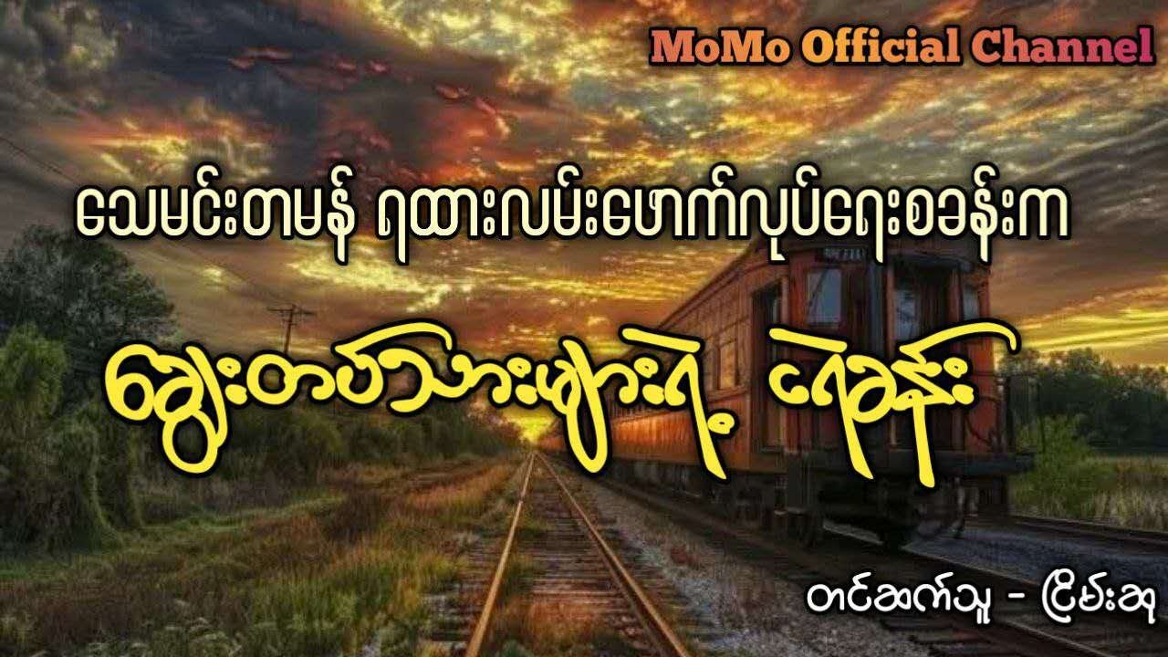 သေမင်းတမန်ရထားလမ်းက ချွေးတပ်သားများရဲ့ ငရဲခန်း