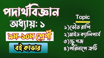 ভৌত রাশি এবং পরিমাপ | ssc physics chapter 1 | Class 10 physics chapter 1 | class 9 physics chapter 1