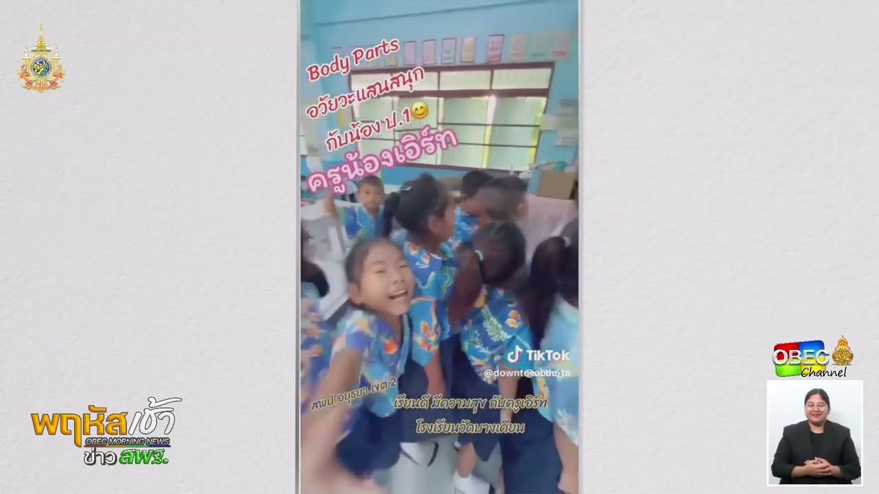 รายการ “พฤหัสเช้า ข่าว สพฐ.” ช่วง เรื่องเล่า ข่าว สพฐ. ครั้งที่ 37/2567 ( Part 4/9 )