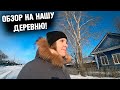 МОЛОДЫЕ ПЕРЕЕХАЛИ С ГОРОДА В СЕЛО! ОБЗОР НАШЕЙ ДЕРЕВНИ!