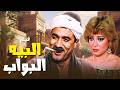 فيلم البيه البواب بطولة احمد زكي صفية العمري كامل وبجودة عالية Full Movie 4K 
