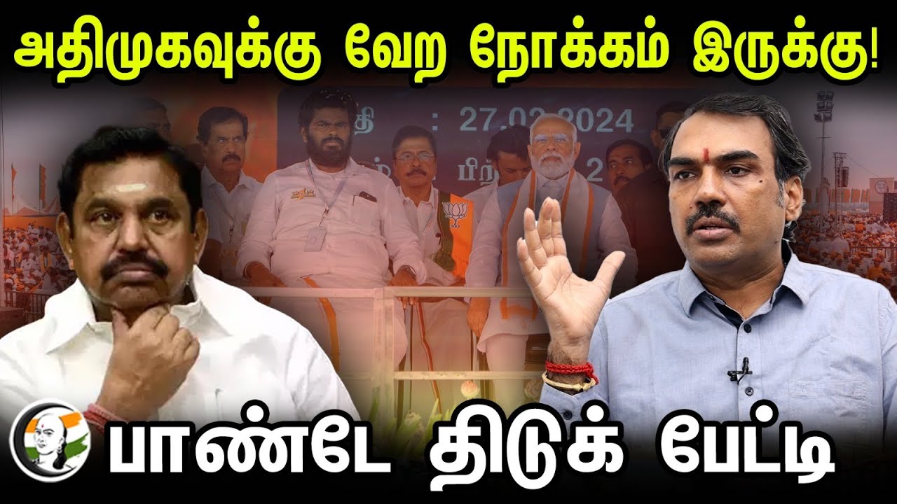 அதிமுகவுக்கு வேற நோக்கம் இருக்கு! | பாண்டே திடுக் பேட்டி | Rangaraj Pandey Interview | Admk