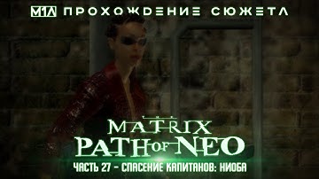 The Matrix: Path of Neo | Часть 27 | Спасение капитанов: Ниоба
