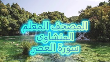سورة العصر المصحف المعلم للأطفال الشيخ المنشاوى  الجزء 30