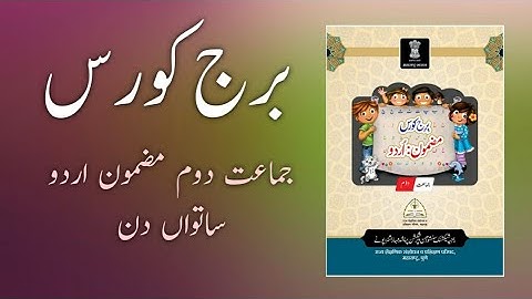 Bridge Course | Class 2 | Urdu | Day 7 | Std 2 Bridge Course | برج کورس جماعت  دوم اردو ساتواں دن