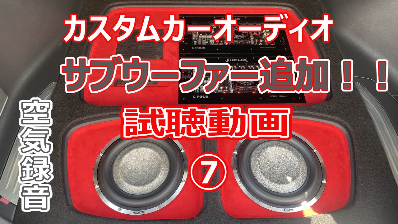 【カーオーディオ試聴動画】サブウーファー2発編⑦　♪MEMORY（BOØWY）