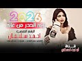 ريم الحدر من عانة معزوفه طرب الطرب اغاني تيك توك مطلوب اكثر شي احمد سليمان جديد 2026 