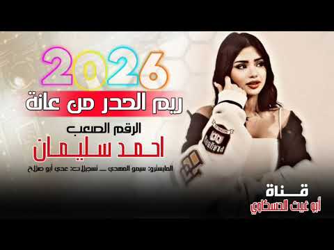 ريم الحدر من عانة معزوفه طرب الطرب اغاني تيك توك مطلوب اكثر شي احمد سليمان جديد 2026 