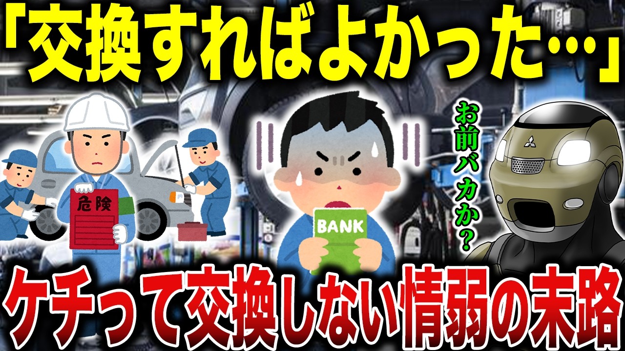 【絶対ケチるな】車検で交換しないと100%後悔する危険な消耗品7選