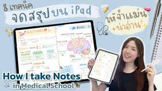 เทคนิคจดสรุปบน iPad ให้จำได้!🧠 & น่าอ่าน✨รวมเทคนิคที่ใช้ตอนเรียนหมอ🩺 How I Take Notes on my iPad