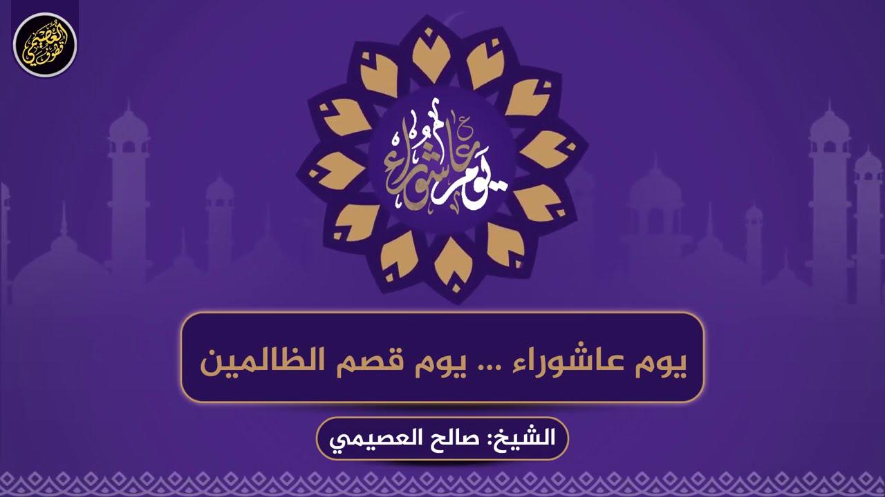يوم عاشوراء.. يوم قصم الظالمين | الشيخ صالح العصيمي