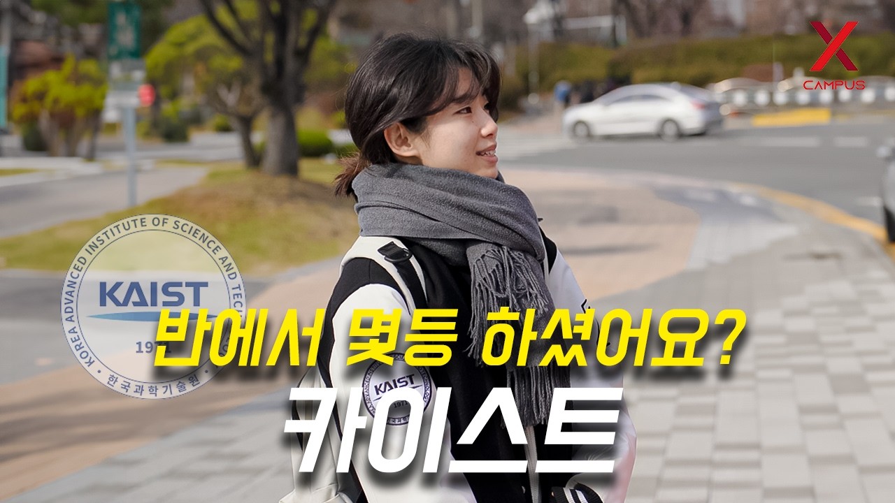 카이스트, 몇 등급으로 입학하셨어요? (수시, 학종, 학추, 특기자)