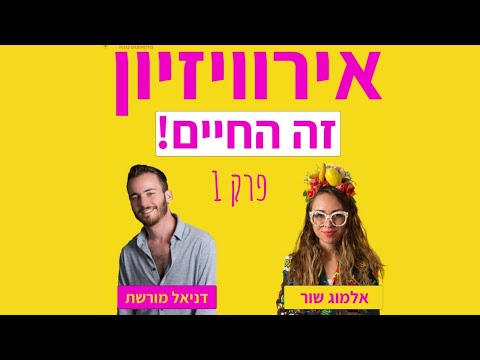 אירוויזיון זה החיים - פרק 1 - דניאל מורשת ואלמוג שור