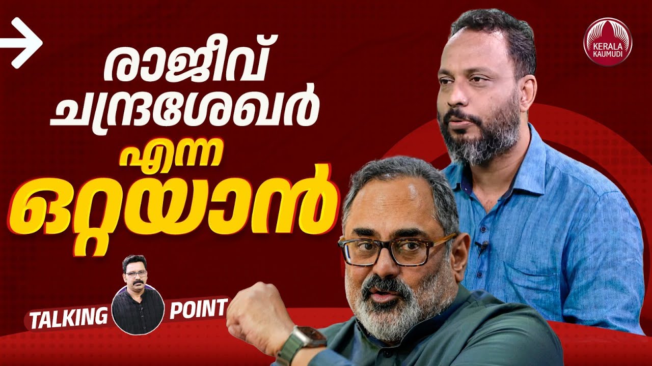 രാജീവ് ചന്ദ്രശേഖര്‍ എന്ന "ഒറ്റയാന്‍" | Rajeev Chandrasekhar | Kerala | BJP | Fakrudheen Ali | EP 586