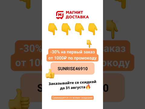 Магнит Доставка Промокод