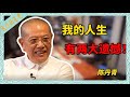 陈丹青 年轻人那些心酸经历 其实是不忍说的 陈丹青 年轻人那些心酸经历 其实是不忍说的