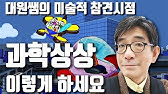 과학 상상화 쉽게 그리는법) 과학상상화로 상받는게 스트레스??? 초간단 아이디어 찾기 #과학상상화 #미술실기 - Youtube