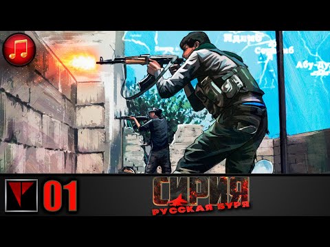 Syrian Warfare Русская буря #01 - Враг у ворот