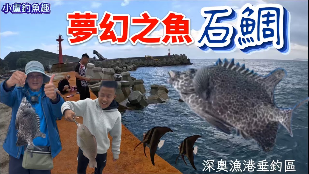 生平第一隻「夢幻之魚～石鯛」爽度爆錶