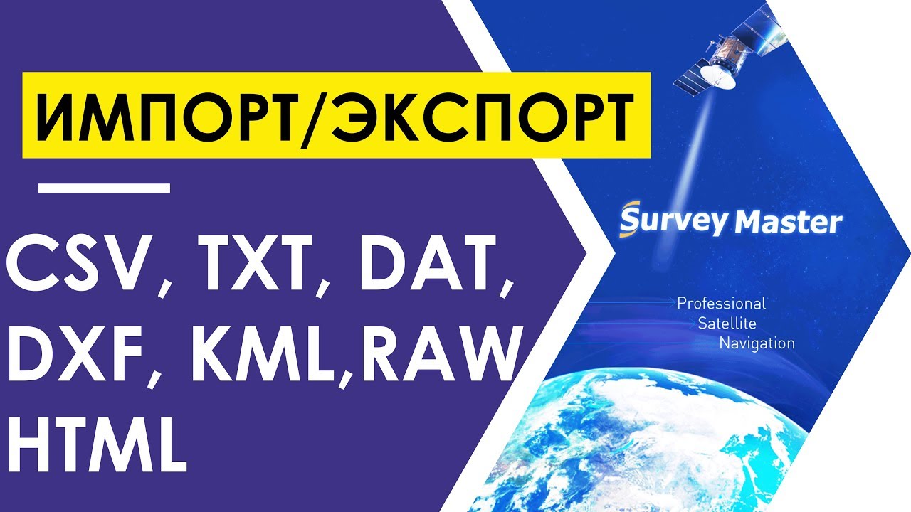 Экспорт мастер. По Survey Master. Survey Master. Survey Master SINOGNSS.