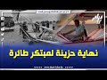 نهاية حزينة للمهندس دوغة يزيد الذي توفي إثر تعرضه ل  سقوط طائرته المبتكرة أثناء تجربة تحليق قام بها