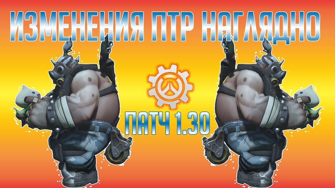 Патч 1.30 Изменения наглядно.