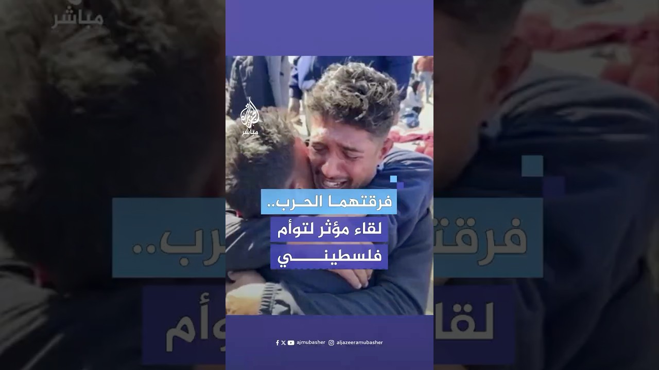 توأم فلسطيني يجتمعان لأول مرة منذ أكثر من عام بعد أن فرقت بينهما الحرب الإسرائيلية في غزة