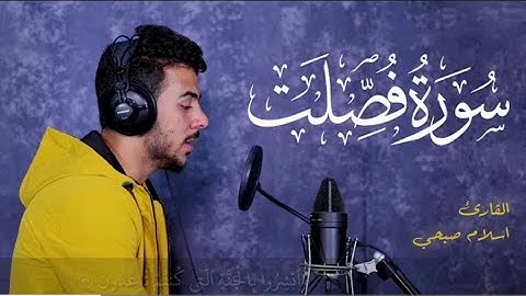 سورة فصلت كاملة _ اسلام صبحي❤ هدوووء لا يوصف  😴😴🎧 - تلاوة مٶثرة جدا💔😭 لكل من ضاق صدره