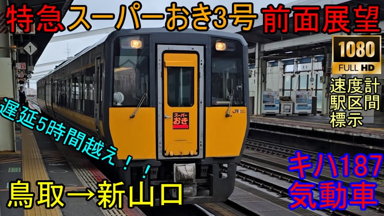 【FHD前面展望】スーパーおき3号　新山口行 3003D キハ187　約6時間！？　遅延20分以上　トラブル多発！？　倒木発生！