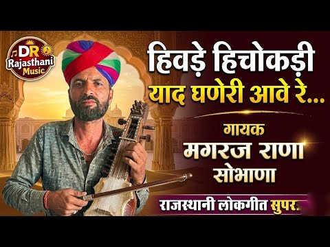 Rajasthani Lokgeet 2026 || Hivde Hichokdi Yad Ghaneri Aave || मारवाड़ी सॉन्ग 2026 मगराज राणा सोभाणा 