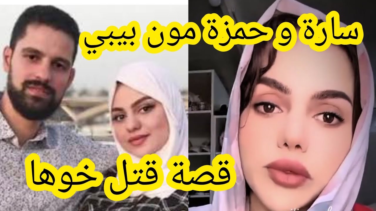 سارة الركراكي تحكي كيفاش قتلو خوها كيفاش تبدلت بسبب حمزة مون بيبي 