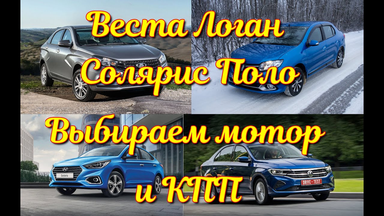 Логан или солярис