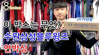 [축구 유니폼 리뷰] 수원삼성블루윙즈축구단 | 택배 박스 | 언박싱 리뷰