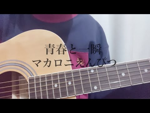 【弾き語り】青春と一瞬/マカロニえんぴつ