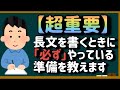 【超重要】長文を書くときに「必ず」やっている準備を教えます【これやるだけで、マジで書きやすさが変わります】