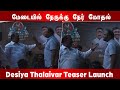 Desiya thalaivar teaser launch  isaignani ilaiyaraaja  jm bashir i c5d