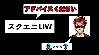 【ダメ出しの嵐】スクウェア・エニックスLIWのゲーム開発に協力してみた【LIWゲーム開発会議】