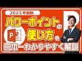 【2023年】パワーポイント（PowerPoint）の使い方を日本一分かりやすく解説